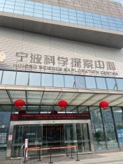 公司国产麻豆91蜜桃传媒在线观看产品作为展品入驻宁波科学探索中心